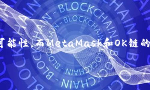   如何在OK鏈上添加MetaMask錢(qián)包 / 
 guanjianci MetaMask, OK鏈, 加密貨幣錢(qián)包 /guanjianci 

什么是OK鏈？
在深入討論如何在OK鏈上添加MetaMask錢(qián)包之前，讓我們先了解一下什么是OK鏈。OK鏈是一個(gè)基于區塊鏈技術(shù)的開(kāi)放性平臺，旨在為用戶(hù)提供更高效、更安全的金融服務(wù)。它的出現為加密貨幣的交易和管理提供了新的解決方案，吸引了大批投資者的關(guān)注。隨著(zhù)加密貨幣市場(chǎng)的迅猛發(fā)展，越來(lái)越多的人開(kāi)始意識到傳統金融系統的局限，而OK鏈恰恰是在這個(gè)背景下應運而生的，帶來(lái)了令人興奮的創(chuàng  )新！

MetaMask錢(qián)包的基本功能
為了更好地理解如何將MetaMask與OK鏈結合使用，我們必須了解MetaMask錢(qián)包。MetaMask是一款非常流行的加密貨幣錢(qián)包，它支持以太坊及其所有基于ERC-20標準的代幣。用戶(hù)可以通過(guò)MetaMask輕松管理自己的數字資產(chǎn)，進(jìn)行交易查詢(xún)，以及與去中心化應用（dApp）進(jìn)行交互！多么令人驚艷的功能??！它的便捷性和安全性使得越來(lái)越多的人選擇它作為安全的資產(chǎn)管理工具。

為什么選擇MetaMask與OK鏈結合？
在這個(gè)數字化的時(shí)代，將MetaMask與OK鏈結合使用無(wú)疑是一個(gè)絕佳的選擇。首先，MetaMask提供了簡(jiǎn)單直觀(guān)的用戶(hù)界面，讓用戶(hù)可以輕松進(jìn)行加密資產(chǎn)的管理。其次，OK鏈兼容多個(gè)標準，使用MetaMask可以有效擴大資產(chǎn)的管理范圍。當你將這兩者結合起來(lái)時(shí)，你會(huì )發(fā)現自己擁有了一把通往更廣闊投資世界的鑰匙。想象一下，所有的資產(chǎn)、交易和收益，就在你指尖輕松掌控，多么美妙的體驗！

如何在OK鏈中添加MetaMask錢(qián)包？
接下來(lái)，讓我們實(shí)際操作一下，看看如何將MetaMask錢(qián)包添加到OK鏈中。這個(gè)過(guò)程分為幾個(gè)簡(jiǎn)單的步驟，保證每個(gè)步驟都清晰易懂，即使是第一次接觸的人也能輕松上手。

h4步驟一：安裝MetaMask/h4
首先，你需要確保你的瀏覽器中安裝了MetaMask插件。你可以訪(fǎng)問(wèn)MetaMask官方網(wǎng)站，下載適用于Chrome或Firefox的安裝包。安裝過(guò)程非常簡(jiǎn)單，幾分鐘之內就能完成。安裝后，記得創(chuàng  )建一個(gè)新的錢(qián)包，保護好你的助記詞，這可是你的安全鑰匙哦！

h4步驟二：設定網(wǎng)絡(luò )/h4
對于新用戶(hù)，默認情況下MetaMask會(huì )連接到以太坊主網(wǎng)。但為了使用OK鏈，我們需要手動(dòng)切換到OK鏈網(wǎng)絡(luò )。這是個(gè)激動(dòng)人心的時(shí)刻！打開(kāi)MetaMask擴展，點(diǎn)擊右上角的網(wǎng)絡(luò )下拉菜單，選擇“自定義RPC”。在此，你需要輸入OK鏈的節點(diǎn)信息。這通常包括網(wǎng)絡(luò )名稱(chēng)、鏈ID、RPC URL等信息：
ul
    listrong網(wǎng)絡(luò )名稱(chēng)：/strongOK鏈/li
    listrong鏈ID：/strong你可以參考OK鏈的官方文檔獲取最新信息/li
    listrongRPC URL：/strong同樣可以在官方文檔中找到/li
    listrong貨幣符號：/strongOK/li
    listrong區塊瀏覽器網(wǎng)址：/strong可選擇一個(gè)合適的OK鏈區塊瀏覽器/li
/ul
填寫(xiě)完整后，點(diǎn)擊“保存”。恭喜你，你的MetaMask現在已經(jīng)成功添加OK鏈網(wǎng)絡(luò )，真是令人激動(dòng)的時(shí)刻！

h4步驟三：導入或創(chuàng  )建資產(chǎn)/h4
接下來(lái)的步驟是導入你的OK鏈資產(chǎn)或者創(chuàng  )建新的代幣。在MetaMask的主頁(yè)上，點(diǎn)擊“資產(chǎn)”標簽，你會(huì )看到“添加代幣”的選項。如果你已經(jīng)擁有OK鏈的代幣，只需根據提示導入相關(guān)合約地址即可。如果你是新手，建議先通過(guò)一些去中心化交易所（DEX）購入一些OK鏈的代幣，體驗一下它的魅力！

h4步驟四：開(kāi)始交易/h4
現在，你的MetaMask錢(qián)包已經(jīng)關(guān)聯(lián)到OK鏈，你可以開(kāi)始進(jìn)行交易了！訪(fǎng)問(wèn)支持OK鏈的去中心化應用，使用MetaMask進(jìn)行連接，確認交易信息，輸入一下礦工費，有時(shí)候會(huì )讓你感到驚喜哦。每一次交易都可以為你帶來(lái)不同的體驗，仿佛是在探索一片無(wú)限的數字寶藏！

注意事項
盡管添加MetaMask到OK鏈的過(guò)程簡(jiǎn)單明了，但還是有一些注意事項值得我們保持關(guān)注：
ul
    listrong安全性：/strong永遠不要將你的助記詞和私鑰泄露給他人。這是保證你錢(qián)包資產(chǎn)安全的第一步。/li
    listrong確認信息：/strong在進(jìn)行任何交易前，一定要仔細確認交易信息，包括價(jià)格、數量和接收地址，確保信息無(wú)誤再進(jìn)行操作。/li
    listrong監控網(wǎng)絡(luò )狀態(tài)：/strong由于區塊鏈網(wǎng)絡(luò )可能會(huì )受到擁堵等因素影響，及時(shí)了解網(wǎng)絡(luò )狀況，可以避免不必要的損失！/li
/ul

總結
通過(guò)上述步驟，你已經(jīng)成功將MetaMask錢(qián)包添加到OK鏈中，開(kāi)啟了一條嶄新的加密貨幣投資之路！在這條路上，你將體驗到傳統金融無(wú)法提供的便利與樂(lè )趣。加密貨幣的未來(lái)充滿(mǎn)了無(wú)限的可能性，而MetaMask和OK鏈的結合，將讓這段旅程更加豐富多彩！無(wú)論你是資深玩家，還是新入場(chǎng)的小白，始終保持好奇與探索的心態(tài)，就能在這個(gè)快速發(fā)展的數字資產(chǎn)世界里找到屬于自己的位置。這真是太令人振奮了！ 

希望以上內容對你在OK鏈和MetaMask的使用有所幫助，愿你在這個(gè)激動(dòng)人心的數字資產(chǎn)世界中，收獲豐碩的成果！
