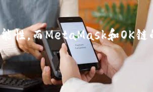   如何在OK鏈上添加MetaMask錢(qián)包 / 
 guanjianci MetaMask, OK鏈, 加密貨幣錢(qián)包 /guanjianci 

什么是OK鏈？
在深入討論如何在OK鏈上添加MetaMask錢(qián)包之前，讓我們先了解一下什么是OK鏈。OK鏈是一個(gè)基于區塊鏈技術(shù)的開(kāi)放性平臺，旨在為用戶(hù)提供更高效、更安全的金融服務(wù)。它的出現為加密貨幣的交易和管理提供了新的解決方案，吸引了大批投資者的關(guān)注。隨著(zhù)加密貨幣市場(chǎng)的迅猛發(fā)展，越來(lái)越多的人開(kāi)始意識到傳統金融系統的局限，而OK鏈恰恰是在這個(gè)背景下應運而生的，帶來(lái)了令人興奮的創(chuàng  )新！

MetaMask錢(qián)包的基本功能
為了更好地理解如何將MetaMask與OK鏈結合使用，我們必須了解MetaMask錢(qián)包。MetaMask是一款非常流行的加密貨幣錢(qián)包，它支持以太坊及其所有基于ERC-20標準的代幣。用戶(hù)可以通過(guò)MetaMask輕松管理自己的數字資產(chǎn)，進(jìn)行交易查詢(xún)，以及與去中心化應用（dApp）進(jìn)行交互！多么令人驚艷的功能??！它的便捷性和安全性使得越來(lái)越多的人選擇它作為安全的資產(chǎn)管理工具。

為什么選擇MetaMask與OK鏈結合？
在這個(gè)數字化的時(shí)代，將MetaMask與OK鏈結合使用無(wú)疑是一個(gè)絕佳的選擇。首先，MetaMask提供了簡(jiǎn)單直觀(guān)的用戶(hù)界面，讓用戶(hù)可以輕松進(jìn)行加密資產(chǎn)的管理。其次，OK鏈兼容多個(gè)標準，使用MetaMask可以有效擴大資產(chǎn)的管理范圍。當你將這兩者結合起來(lái)時(shí)，你會(huì )發(fā)現自己擁有了一把通往更廣闊投資世界的鑰匙。想象一下，所有的資產(chǎn)、交易和收益，就在你指尖輕松掌控，多么美妙的體驗！

如何在OK鏈中添加MetaMask錢(qián)包？
接下來(lái)，讓我們實(shí)際操作一下，看看如何將MetaMask錢(qián)包添加到OK鏈中。這個(gè)過(guò)程分為幾個(gè)簡(jiǎn)單的步驟，保證每個(gè)步驟都清晰易懂，即使是第一次接觸的人也能輕松上手。

h4步驟一：安裝MetaMask/h4
首先，你需要確保你的瀏覽器中安裝了MetaMask插件。你可以訪(fǎng)問(wèn)MetaMask官方網(wǎng)站，下載適用于Chrome或Firefox的安裝包。安裝過(guò)程非常簡(jiǎn)單，幾分鐘之內就能完成。安裝后，記得創(chuàng  )建一個(gè)新的錢(qián)包，保護好你的助記詞，這可是你的安全鑰匙哦！

h4步驟二：設定網(wǎng)絡(luò )/h4
對于新用戶(hù)，默認情況下MetaMask會(huì )連接到以太坊主網(wǎng)。但為了使用OK鏈，我們需要手動(dòng)切換到OK鏈網(wǎng)絡(luò )。這是個(gè)激動(dòng)人心的時(shí)刻！打開(kāi)MetaMask擴展，點(diǎn)擊右上角的網(wǎng)絡(luò )下拉菜單，選擇“自定義RPC”。在此，你需要輸入OK鏈的節點(diǎn)信息。這通常包括網(wǎng)絡(luò )名稱(chēng)、鏈ID、RPC URL等信息：
ul
    listrong網(wǎng)絡(luò )名稱(chēng)：/strongOK鏈/li
    listrong鏈ID：/strong你可以參考OK鏈的官方文檔獲取最新信息/li
    listrongRPC URL：/strong同樣可以在官方文檔中找到/li
    listrong貨幣符號：/strongOK/li
    listrong區塊瀏覽器網(wǎng)址：/strong可選擇一個(gè)合適的OK鏈區塊瀏覽器/li
/ul
填寫(xiě)完整后，點(diǎn)擊“保存”。恭喜你，你的MetaMask現在已經(jīng)成功添加OK鏈網(wǎng)絡(luò )，真是令人激動(dòng)的時(shí)刻！

h4步驟三：導入或創(chuàng  )建資產(chǎn)/h4
接下來(lái)的步驟是導入你的OK鏈資產(chǎn)或者創(chuàng  )建新的代幣。在MetaMask的主頁(yè)上，點(diǎn)擊“資產(chǎn)”標簽，你會(huì )看到“添加代幣”的選項。如果你已經(jīng)擁有OK鏈的代幣，只需根據提示導入相關(guān)合約地址即可。如果你是新手，建議先通過(guò)一些去中心化交易所（DEX）購入一些OK鏈的代幣，體驗一下它的魅力！

h4步驟四：開(kāi)始交易/h4
現在，你的MetaMask錢(qián)包已經(jīng)關(guān)聯(lián)到OK鏈，你可以開(kāi)始進(jìn)行交易了！訪(fǎng)問(wèn)支持OK鏈的去中心化應用，使用MetaMask進(jìn)行連接，確認交易信息，輸入一下礦工費，有時(shí)候會(huì )讓你感到驚喜哦。每一次交易都可以為你帶來(lái)不同的體驗，仿佛是在探索一片無(wú)限的數字寶藏！

注意事項
盡管添加MetaMask到OK鏈的過(guò)程簡(jiǎn)單明了，但還是有一些注意事項值得我們保持關(guān)注：
ul
    listrong安全性：/strong永遠不要將你的助記詞和私鑰泄露給他人。這是保證你錢(qián)包資產(chǎn)安全的第一步。/li
    listrong確認信息：/strong在進(jìn)行任何交易前，一定要仔細確認交易信息，包括價(jià)格、數量和接收地址，確保信息無(wú)誤再進(jìn)行操作。/li
    listrong監控網(wǎng)絡(luò )狀態(tài)：/strong由于區塊鏈網(wǎng)絡(luò )可能會(huì )受到擁堵等因素影響，及時(shí)了解網(wǎng)絡(luò )狀況，可以避免不必要的損失！/li
/ul

總結
通過(guò)上述步驟，你已經(jīng)成功將MetaMask錢(qián)包添加到OK鏈中，開(kāi)啟了一條嶄新的加密貨幣投資之路！在這條路上，你將體驗到傳統金融無(wú)法提供的便利與樂(lè )趣。加密貨幣的未來(lái)充滿(mǎn)了無(wú)限的可能性，而MetaMask和OK鏈的結合，將讓這段旅程更加豐富多彩！無(wú)論你是資深玩家，還是新入場(chǎng)的小白，始終保持好奇與探索的心態(tài)，就能在這個(gè)快速發(fā)展的數字資產(chǎn)世界里找到屬于自己的位置。這真是太令人振奮了！ 

希望以上內容對你在OK鏈和MetaMask的使用有所幫助，愿你在這個(gè)激動(dòng)人心的數字資產(chǎn)世界中，收獲豐碩的成果！