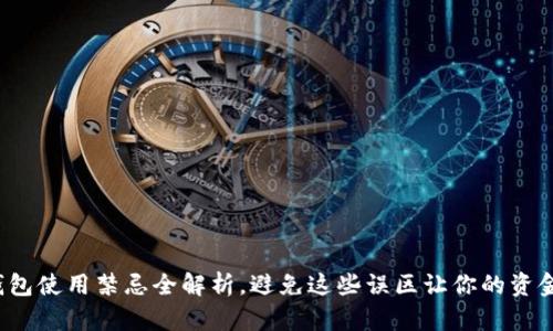 : 小狐錢(qián)包使用禁忌全解析，避免這些誤區讓你的資金更安全！