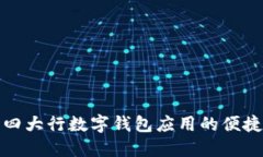 探索四大行數字錢(qián)包應用