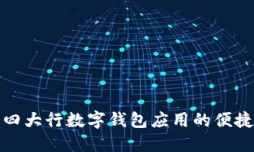 探索四大行數字錢(qián)包應用的便捷生活