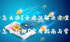 小狐錢(qián)包卡怎么辦？全方