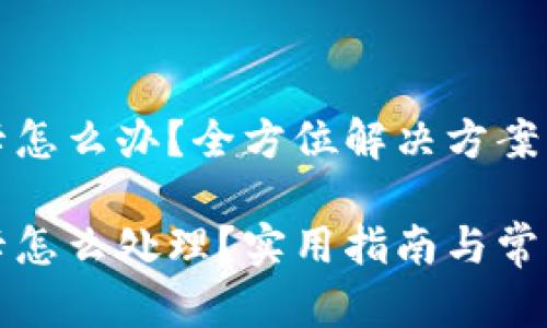 小狐錢(qián)包卡怎么辦？全方位解決方案大匯總

小狐錢(qián)包卡怎么處理？實(shí)用指南與常見(jiàn)問(wèn)題解答