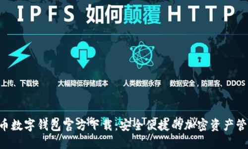 虛擬貨幣數字錢(qián)包官方下載：安全便捷的加密資產(chǎn)管理神器！