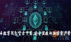 虛擬貨幣數字錢(qián)包官方下