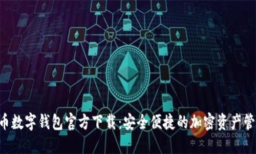 虛擬貨幣數字錢(qián)包官方下載：安全便捷的加密資產(chǎn)管理神器！