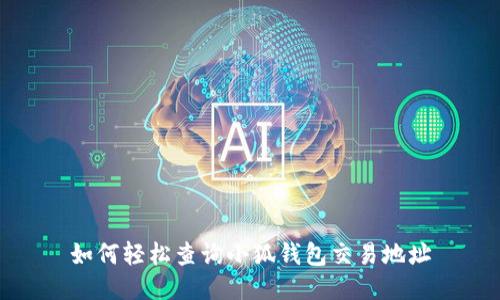 如何輕松查詢(xún)小狐錢(qián)包交易地址