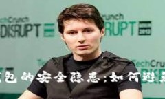 區塊鏈錢(qián)包的安全隱患：