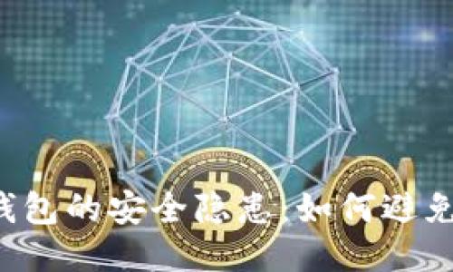 區塊鏈錢(qián)包的安全隱患：如何避免被打假？