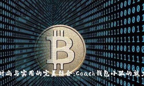時(shí)尚與實(shí)用的完美結合:Coach錢(qián)包小狐的魅力