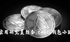 時(shí)尚與實(shí)用的完美結合：