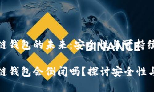 區塊鏈錢(qián)包的未來(lái)：安全性與可持續發(fā)展

區塊鏈錢(qián)包會(huì )倒閉嗎？探討安全性與風(fēng)險