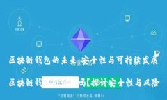 區塊鏈錢(qián)包的未來(lái)：安全