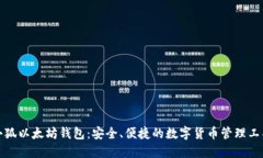 小狐以太坊錢(qián)包：安全、