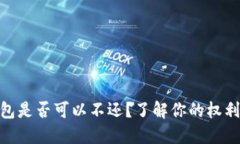 數字錢(qián)包是否可以不還？