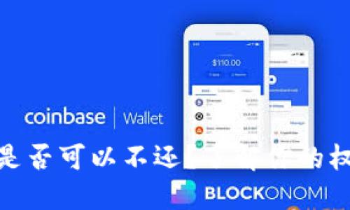 數字錢(qián)包是否可以不還？了解你的權利與義務(wù)