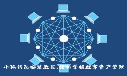 小狐錢(qián)包安裝教程:輕松掌握數字資產(chǎn)管理