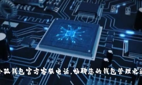 小狐錢(qián)包官方客服電話(huà)，暢聊您的錢(qián)包管理之道
