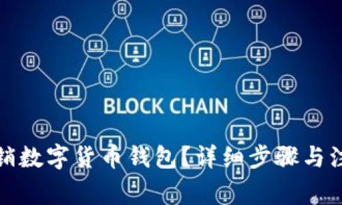 如何注銷(xiāo)數字貨幣錢(qián)包？詳細步驟與注意事項