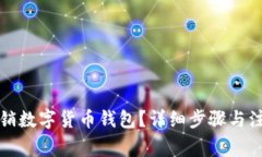 如何注銷(xiāo)數字貨幣錢(qián)包？