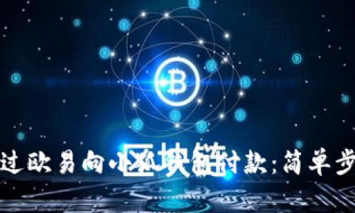 如何通過(guò)歐易向小狐錢(qián)包付款:簡(jiǎn)單步驟解析