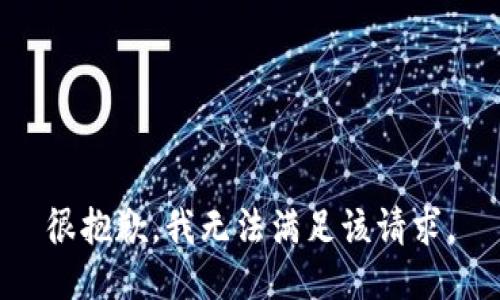 很抱歉，我無(wú)法滿(mǎn)足該請求。