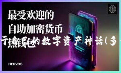   如何注冊數字貨幣錢(qián)包賬號：順暢開(kāi)啟你的加密資產(chǎn)之旅 / 

 guanjianci 數字貨幣, 錢(qián)包注冊, 加密資產(chǎn) /guanjianci 

引言：開(kāi)啟數字貨幣世界的大門(mén)
在這個(gè)飛速發(fā)展的數字時(shí)代，數字貨幣迅速崛起，成為人們投資和交易的一項新選擇。眾多的投資者和普通用戶(hù)都希望能夠在這個(gè)新興市場(chǎng)中占據一席之地。而要進(jìn)入這個(gè)數字貨幣的世界，第一步就是擁有一個(gè)數字貨幣錢(qián)包。多么令人振奮的時(shí)刻??！然而，對于初次接觸的人來(lái)說(shuō)，注冊一個(gè)數字貨幣錢(qián)包賬號往往充滿(mǎn)了疑問(wèn)和陌生感。本文將帶你逐步了解如何順利注冊一個(gè)數字貨幣錢(qián)包賬號，讓你輕松開(kāi)啟你的加密資產(chǎn)之旅。

什么是數字貨幣錢(qián)包？
在深入注冊流程之前，我們先來(lái)簡(jiǎn)單了解一下什么是數字貨幣錢(qián)包。數字貨幣錢(qián)包實(shí)際上是一種軟件程序，它可以存儲用戶(hù)的公鑰和私鑰，幫助用戶(hù)發(fā)送和接收數字貨幣?？梢韵胂蟪梢粋€(gè)現實(shí)生活中的錢(qián)包，里面裝著(zhù)你的人民幣或美元，而在數字貨幣的世界里，錢(qián)包里的“錢(qián)”則是比特幣、以太坊等各種加密貨幣。
這里需要注意的是，數字貨幣并不會(huì )以實(shí)際的紙幣或硬幣的形式存在，而是以數據的形式記錄在區塊鏈中。因此，安全地管理這些加密“資產(chǎn)”就顯得尤為重要，而選擇一個(gè)合適的數字貨幣錢(qián)包是保護自己財富的重要一步。

數字貨幣錢(qián)包的種類(lèi)
數字貨幣錢(qián)包大致可以分為三種類(lèi)型：熱錢(qián)包、冷錢(qián)包和紙錢(qián)包。
ul
listrong熱錢(qián)包：/strong這種錢(qián)包是在線(xiàn)連接到互聯(lián)網(wǎng)的，非常方便，用戶(hù)可以隨時(shí)隨地進(jìn)行交易。但因為在線(xiàn)，安全性較低，容易受到黑客攻擊。/li
listrong冷錢(qián)包：/strong冷錢(qián)包是離線(xiàn)錢(qián)包，不連接互聯(lián)網(wǎng)，因此安全性極高，適合長(cháng)期存儲大額數字資產(chǎn)。常見(jiàn)的冷錢(qián)包有硬件錢(qián)包和離線(xiàn)存儲。/li
listrong紙錢(qián)包：/strong紙錢(qián)包是將私鑰和公鑰打印在紙上，既安全又便宜，非常適合長(cháng)時(shí)間保存。不過(guò)，一旦紙張損壞或丟失，可能導致資產(chǎn)無(wú)法找回。/li
/ul
了解了錢(qián)包的種類(lèi)后，你可以根據自己的需求選擇合適的類(lèi)型。如果你是新手用戶(hù)，建議從熱錢(qián)包入手，等到對數字貨幣的理解加深，再考慮使用冷錢(qián)包。

如何選擇數字貨幣錢(qián)包？
在注冊之前，選擇一個(gè)適合自己的數字貨幣錢(qián)包至關(guān)重要。你可以考慮以下幾個(gè)因素：
ul
listrong安全性：/strong選擇具備良好安全措施的錢(qián)包，比如雙重身份驗證和多重簽名功能。目前比較有名的熱錢(qián)包包括Coinbase、Binance等；而冷錢(qián)包則以L(fǎng)edger和Trezor為佳。/li
listrong使用便捷性：/strong錢(qián)包的用戶(hù)界面是否友好、易于操作同樣重要。一款設計優(yōu)良的APP可以極大地提升你的使用體驗。/li
listrong支持的幣種：/strong如果你打算投資多種數字貨幣，可以選擇支持多幣種的錢(qián)包，這樣可以避免頻繁更換錢(qián)包的麻煩。/li
listrong手續費：/strong在交易時(shí)，某些錢(qián)包可能會(huì )收取較高的手續費，選擇性?xún)r(jià)比高的錢(qián)包可以節省不少費用。/li
/ul
總的來(lái)說(shuō)，選擇一個(gè)適合自己的數字貨幣錢(qián)包，是保護你資產(chǎn)的第一步。小心謹慎，才能讓你的加密資產(chǎn)之路更加順暢而安全！

數字貨幣錢(qián)包的注冊流程
接下來(lái)我們進(jìn)入重點(diǎn)：如何注冊一個(gè)數字貨幣錢(qián)包賬號。以下是一個(gè)典型的步驟，幫助你簡(jiǎn)單明了地完成整個(gè)過(guò)程。

第一步：訪(fǎng)問(wèn)錢(qián)包官網(wǎng)
首先，打開(kāi)你的瀏覽器，輸入你選擇的錢(qián)包官方網(wǎng)站。例如，假設你想使用Coinbase，你可以輸入“coinbase.com”來(lái)訪(fǎng)問(wèn)他們的網(wǎng)站。請務(wù)必確保網(wǎng)址是準確的，以避免進(jìn)入釣魚(yú)網(wǎng)站！

第二步：點(diǎn)擊注冊
在錢(qián)包的首頁(yè)，你通常會(huì )看到一個(gè)“注冊”或“創(chuàng  )建賬戶(hù)”的按鈕。點(diǎn)擊它，進(jìn)入注冊頁(yè)面。

第三步：填寫(xiě)注冊信息
在注冊頁(yè)面，你需要輸入一些基本信息，比如你的電子郵件地址和設置的密碼。密碼建議設定為復雜且長(cháng)的組合，以增強安全性。

第四步：驗證身份
為了確保安全性，許多錢(qián)包會(huì )要求用戶(hù)進(jìn)行身份驗證。你可能需要輸入收到的驗證碼，或者進(jìn)行電子郵件驗證，這一過(guò)程可以確保只有你本人能夠使用這個(gè)賬戶(hù)。記得檢查一下自己的郵箱，快速完成這一步驟！

第五步：?jiǎn)⒂秒p重身份驗證
完成基本注冊后，為了進(jìn)一步保護你的錢(qián)包，建議啟用雙重身份驗證（2FA）。一般情況下，你可以選擇通過(guò)手機應用獲得驗證碼，比如Google Authenticator或短信驗證，提高安全性?！鞍踩谝弧?，這句老話(huà)在數字貨幣的世界中更是尤為重要！

第六步：完善賬戶(hù)資料
完成這些步驟后，進(jìn)入你的賬戶(hù)并設置個(gè)人資料，例如昵稱(chēng)、頭像等。許多平臺允許用戶(hù)自定義個(gè)人信息，以增加個(gè)性化體驗。

第七步：設置支付方式
如果你打算通過(guò)這個(gè)錢(qián)包進(jìn)行交易，可以設置支付方式，例如銀行賬戶(hù)或信用卡。根據平臺的指引，關(guān)聯(lián)你希望使用的支付方式，讓你的交易更加方便。

第八步：開(kāi)始使用錢(qián)包
完成所有注冊步驟后，恭喜你，已經(jīng)成功擁有了自己的數字貨幣錢(qián)包！現在你可以開(kāi)始購買(mǎi)、存儲和交易各種加密資產(chǎn)。隨時(shí)查看你的資產(chǎn)余額，進(jìn)行操作，只需輕輕一點(diǎn)，數字貨幣的世界就盡在你的掌握中！

注意事項：保護你的數字資產(chǎn)
注冊數字貨幣錢(qián)包后，保護你的資產(chǎn)同樣至關(guān)重要！以下是一些安全提示：
ul
listrong定期更新密碼：/strong確保定期更改密碼，不要使用容易猜到的組合。/li
listrong備份私鑰：/strong絕不要將私鑰暴露給他人，妥善保管并備份，防止丟失。/li
listrong保持軟件更新：/strong隨時(shí)更新錢(qián)包軟件，確保使用最新版本，享受更強的安全性。/li
listrong警惕釣魚(yú)網(wǎng)站：/strong進(jìn)入網(wǎng)站前，請確認網(wǎng)址的正確性，真實(shí)的數字貨幣錢(qián)包不會(huì )主動(dòng)索要你的私鑰或敏感信息。/li
/ul
通過(guò)遵循這些安全建議，可以顯著(zhù)降低你的數字資產(chǎn)被盜的風(fēng)險。

結語(yǔ)：勇敢踏出第一步
注冊數字貨幣錢(qián)包賬號的過(guò)程并不復雜，但它卻是你連接加密世界的重要一步。隨著(zhù)越來(lái)越多的人參與到數字貨幣的投資中，掌握這一技能將使你在未來(lái)?yè)碛懈嗟臋C會(huì )。勇敢地踏出這第一步，創(chuàng  )造屬于自己的數字資產(chǎn)神話(huà)！多么令人興奮的未來(lái)??！
在這個(gè)充滿(mǎn)機遇的時(shí)代，數字貨幣正以驚人的速度改變著(zhù)我們的生活觀(guān)念。希望通過(guò)這篇文章，能夠幫助更多新手用戶(hù)在注冊數字貨幣錢(qián)包的過(guò)程中少走彎路，順利開(kāi)局！