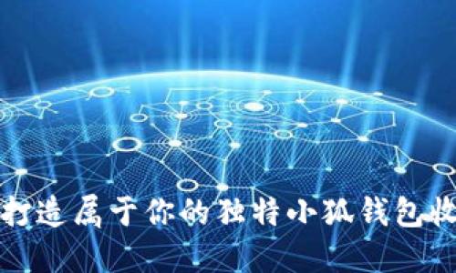 如何打造屬于你的獨特小狐錢(qián)包收藏品