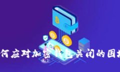如何應對加密錢(qián)包關(guān)閉的
