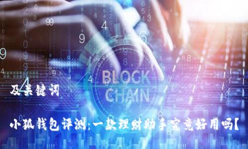 及關(guān)鍵詞

小狐錢(qián)包評測：一款理財助手究竟好用嗎？