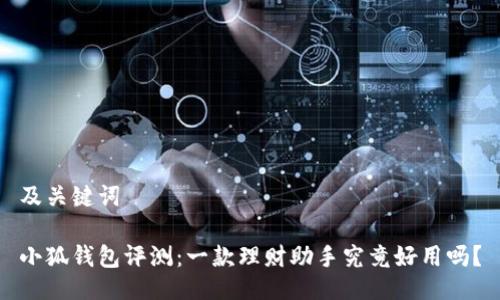 及關(guān)鍵詞

小狐錢(qián)包評測：一款理財助手究竟好用嗎？