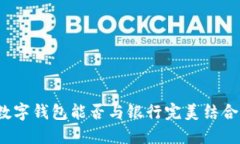 數字錢(qián)包能否與銀行完美