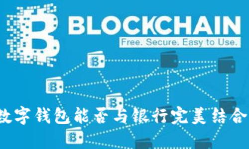 數字錢(qián)包能否與銀行完美結合？