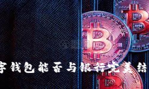 數字錢(qián)包能否與銀行完美結合？