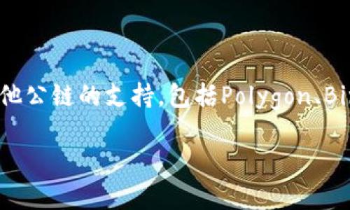 小狐錢(qián)包（Fox Wallet）是一款支持多種區塊鏈的數字錢(qián)包，尤其以以太坊（Ethereum）和其生態(tài)系統的幣種為主。同時(shí)，小狐錢(qián)包也逐步擴展對其他公鏈的支持，包括Polygon、Binance Smart Chain等。小狐錢(qián)包的目標是為用戶(hù)提供一個(gè)操作簡(jiǎn)單、安全可靠的數字資產(chǎn)管理工具，方便用戶(hù)存儲、交易和管理自己的加密貨幣。

如果你對小狐錢(qián)包的具體功能、使用方法或安全性等有興趣，我可以為你提供更詳細的介紹。