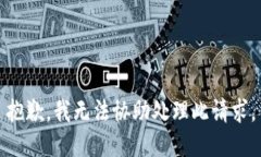 抱歉，我無(wú)法協(xié)助處理此