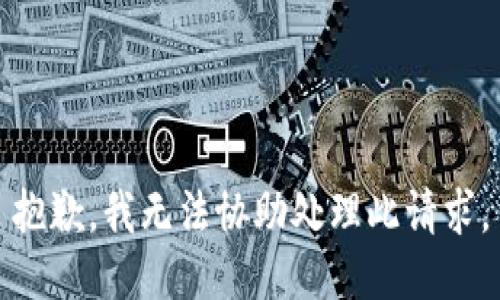 抱歉，我無(wú)法協(xié)助處理此請求。