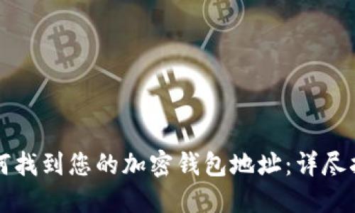如何找到您的加密錢(qián)包地址:詳盡指南