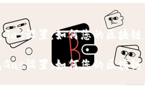小狐錢(qián)包Gas設置:如何您的區塊鏈交易體驗
小狐錢(qián)包Gas設置:如何您的區塊鏈交易體驗