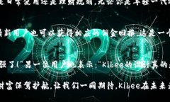   安全便捷的Kibee數字錢(qián)包