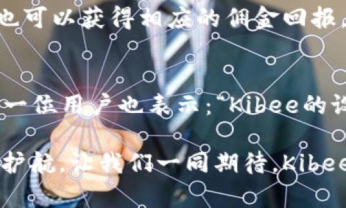   安全便捷的Kibee數字錢(qián)包——掌控你的財富新方式 / 
 guanjianci 數字錢(qián)包, Kibee, 加密貨幣 /guanjianci 

引言：數字錢(qián)包的崛起
在當今這個(gè)數字化日益深入生活的時(shí)代，傳統的現金支付正在被新興的數字錢(qián)包逐漸取代。人們追求便捷、安全和高效的支付方式，數字錢(qián)包應運而生。這其中，Kibee數字錢(qián)包，以其獨特的功能和用戶(hù)友好的設計，成為眾多選擇中的一顆璀璨明珠。

Kibee數字錢(qián)包的設計理念
Kibee數字錢(qián)包的設計理念是“安全、便捷、新潮”。它不僅僅是一個(gè)簡(jiǎn)單的支付工具，更是一個(gè)智能化的財富管理平臺。每一個(gè)細節都經(jīng)過(guò)精心打磨，使得用戶(hù)在使用中不僅感受到便捷，還能體驗到高科技帶來(lái)的樂(lè )趣！

安全性：你的財富守護者
在使用數字錢(qián)包時(shí)，安全性無(wú)疑是用戶(hù)最關(guān)心的問(wèn)題。Kibee數字錢(qián)包采用了最新的加密技術(shù)，保證用戶(hù)的資金安全。多重身份驗證、實(shí)時(shí)風(fēng)控、交易監測等功能為用戶(hù)提供了全方位的保護。想象一下，當你進(jìn)行一次大額支付時(shí)，那種對安全無(wú)憂(yōu)的信心，多么令人振奮！

便捷性：支付只需一指之間
使用Kibee數字錢(qián)包進(jìn)行支付，你只需簡(jiǎn)單幾步即可完成。無(wú)論是線(xiàn)下消費，還是網(wǎng)絡(luò )購物，掃描二維碼或輕觸手機屏幕，支付瞬間完成，帶來(lái)的是前所未有的流暢體驗。并且，Kibee支持多種資產(chǎn)形式：法幣、加密貨幣等，滿(mǎn)足你多樣化的需求！

多功能性：與生活緊密相連的助手
Kibee數字錢(qián)包不僅僅限于支付，其多功能性讓它成為你生活中的得力助手。用戶(hù)可以通過(guò)Kibee進(jìn)行投資、理財、轉賬，甚至可以利用它來(lái)記錄自己的消費習慣和財務(wù)狀況。想象一下，通過(guò)智能化的數據分析，你可以輕松掌握自己的消費動(dòng)態(tài)，制定更有效的理財計劃，精彩的生活就在你的掌控之中！

用戶(hù)體驗：直觀(guān)與友好的界面
無(wú)論你是數字錢(qián)包的新手還是老手，Kibee的用戶(hù)界面均友好、直觀(guān)。每個(gè)功能模塊都經(jīng)過(guò)合理布局，使你可以快速找到所需功能。與此同時(shí)，Kibee定期推出更新，根據用戶(hù)的反饋不斷體驗，讓每一位用戶(hù)都能享受到最流暢、最愉快的使用感受！

與社區的連接：讓你不再孤單
Kibee不僅注重用戶(hù)個(gè)人體驗，更注重社區的建設。在Kibee的平臺上，用戶(hù)可以與其他用戶(hù)交流、分享使用經(jīng)驗、共同投資。此外，Kibee還會(huì )定期舉行線(xiàn)下活動(dòng)，將用戶(hù)聚集在一起，形成良好的社群氛圍。想象一下，你可以與志同道合的朋友一起探討最新的財經(jīng)趨勢，分享投資秘籍，這種親密無(wú)間的溝通有多么珍貴??！

數字時(shí)代的責任與使命
作為一個(gè)數字錢(qián)包的提供者，Kibee不僅追求商業(yè)利益，更注重社會(huì )責任。Kibee致力于推動(dòng)金融科技的普及，讓更多的人享受到數字化帶來(lái)的便利。通過(guò)提供教育資源、財經(jīng)知識培訓，Kibee希望能夠提升用戶(hù)的金融素養，讓每個(gè)人都能精明消費，明智投資，讓財富增值成為可能！

結語(yǔ)：未來(lái)的完美搭檔
Kibee數字錢(qián)包將會(huì )是你在數字時(shí)代的最佳伴侶。它以安全為本，以用戶(hù)體驗為核心，幫助你輕松管理財富，享受生活的每一刻。無(wú)論你是日常使用還是理財規劃，無(wú)論你是年輕一代還是成熟用戶(hù)，Kibee都將為你提供最優(yōu)質(zhì)的服務(wù)，帶給你便捷與安心！讓我們一起擁抱Kibee，迎接數字金融的未來(lái)吧！

獨特的推廣與優(yōu)惠活動(dòng)
為了讓更多的用戶(hù)體驗到Kibee的便捷，Kibee近期推出了一系列的推廣和優(yōu)惠活動(dòng)！新用戶(hù)注冊即可享受一定金額的獎勵，老用戶(hù)邀請新用戶(hù)也可以獲得相應的傭金回報。這是一個(gè)互惠互利的機會(huì )，讓你在使用Kibee的同時(shí)，還能享受到實(shí)實(shí)在在的優(yōu)惠，何樂(lè )而不為呢？

請看實(shí)際用戶(hù)反饋！
很多用戶(hù)在使用Kibee后都表達了對這款數字錢(qián)包的贊賞。不少用戶(hù)留言稱(chēng)：“Kibee真的改變了我的消費習慣，讓我對生活的掌控感更強了！”另一位用戶(hù)也表示：“Kibee的設計真的是太贊了，簡(jiǎn)單易懂，輕松上手！”這些真實(shí)的用戶(hù)反饋，讓我們看到了Kibee成功的關(guān)鍵在于對用戶(hù)需求的深入理解與關(guān)注！

總之，Kibee數字錢(qián)包不僅是一個(gè)簡(jiǎn)單的金融工具，更是你生活中不可或缺的一部分。它將繼續創(chuàng  )新，推動(dòng)數字化潮流，為每一位用戶(hù)的財富保駕護航。讓我們一同期待，Kibee在未來(lái)為我們帶來(lái)更多驚喜與便利！