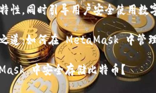 自身高效能的特性，同時(shí)引導用戶(hù)安全使用數字資產(chǎn)。

比特幣的存儲之道：如何在 MetaMask 中管理你的數字財富

如何在 MetaMask 中安全存儲比特幣？