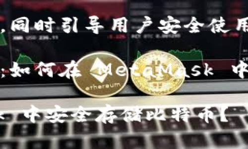 自身高效能的特性，同時(shí)引導用戶(hù)安全使用數字資產(chǎn)。

比特幣的存儲之道：如何在 MetaMask 中管理你的數字財富

如何在 MetaMask 中安全存儲比特幣？