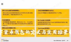數字貨幣錢(qián)包的定義與使