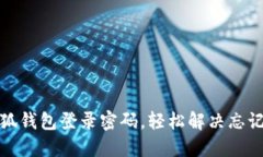 如何找回小狐錢(qián)包登錄密