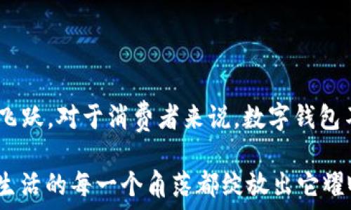   
bm數字錢(qián)包的崛起：2021年你不可錯過(guò)的使用時(shí)機/bm  

關(guān)鍵詞  
guanjici數字錢(qián)包, 2021年, 電子支付/guanjici  

一場(chǎng)支付革命的悄然來(lái)臨  

在我們這個(gè)迅速發(fā)展的時(shí)代，科技的每一次跳躍都在改寫(xiě)我們的生活方式。2021年，對于數字錢(qián)包而言，正是一個(gè)躍升的節點(diǎn)。在這場(chǎng)支付革命中，數字錢(qián)包不僅僅是一個(gè)簡(jiǎn)單的支付工具，更是連接人們日常生活與金融服務(wù)的重要橋梁！多么令人振奮！  

數字錢(qián)包的興起：從概念到普及  

所謂數字錢(qián)包，它實(shí)際上是將傳統錢(qián)包的功能數字化，讓人們可以通過(guò)手機、電腦等設備進(jìn)行資金的存儲和支付。在過(guò)去幾年中，隨著(zhù)移動(dòng)互聯(lián)網(wǎng)的普及和智能手機的廣泛應用，人們對快速、便捷的支付方式的需求愈發(fā)強烈。而數字錢(qián)包因此應運而生，成為了現代消費者生活中的一部分。  

回顧2021年，數字錢(qián)包的落地不僅僅體現在技術(shù)的進(jìn)步，更在于它帶給用戶(hù)的全新體驗。想象一下，走進(jìn)咖啡店，你只需輕輕一刷手機，便完成了交易。這種便利的感覺(jué)，真是讓人目不暇接！  

關(guān)鍵時(shí)間節點(diǎn)：2021年數字錢(qián)包的實(shí)裝與推廣  

2021年，許多國家和地區開(kāi)始加大對數字錢(qián)包的推動(dòng)力度，政策的支持、市場(chǎng)的需求使得數字錢(qián)包的落地時(shí)間越來(lái)越明確。例如，中國在這一年推出了更多口碑好的數字支付平臺，用戶(hù)的使用頻率逐漸上升，而許多商家也開(kāi)始接受這類(lèi)支付方式，從而形成了良性循環(huán)。  

不僅如此，各大巨頭科技公司紛紛布局數字錢(qián)包市場(chǎng)。比如，蘋(píng)果、谷歌和微信支付等大力推廣它們各自的數字錢(qián)包服務(wù)。作為消費者，我們 chengshi 用戶(hù)的需求被充分重視，金融服務(wù)的普及程度大大提高，真是讓人驚嘆不已！  

用戶(hù)體驗的變化：從困境到順暢  

數字錢(qián)包的普及不僅改變了支付方式，更是改善了用戶(hù)體驗。以往，使用現金或傳統銀行卡支付常常讓人感到疲憊和不便。然而，當數字錢(qián)包走入你的生活時(shí)，所有的煩惱都迎刃而解。想象一下，在排隊等候時(shí)，你可以提前支付，只需掃二維碼便可輕松完成交易，多是多么令人愉快的體驗??！  

同時(shí)，數字錢(qián)包的安全性也在不斷提升。很多數字錢(qián)包開(kāi)始采用人臉識別、指紋識別等高端技術(shù)，讓用戶(hù)在享受便利的同時(shí)，感受到更多的保障。這一切無(wú)不表明，數字錢(qián)包正在將人們的支付體驗帶入一個(gè)全新的時(shí)代！  

未來(lái)展望：數字錢(qián)包的無(wú)盡可能  

展望未來(lái)，數字錢(qián)包的發(fā)展潛力可謂無(wú)限。隨著(zhù)區塊鏈技術(shù)、人工智能等科技的不斷創(chuàng  )新，數字錢(qián)包所能提供的服務(wù)也將愈加豐富。想象一下，在不久的將來(lái)，我們或許能夠通過(guò)數字錢(qián)包完成更多的金融操作，甚至管理自己的投資組合，這無(wú)疑是對傳統金融體系的一次巨大挑戰！多么激動(dòng)人心的可能性！  

同時(shí)，隨著(zhù)全球化的加速，數字錢(qián)包的國際化也將成為一大趨勢。無(wú)論身在何處，只需打開(kāi)手機，就能夠自由進(jìn)行交易，忽略了之前各國之間復雜的匯率和手續費。這將使得跨國交易如同本地交易般便捷，讓人夢(mèng)想成真。多么美好的未來(lái)??！  

總結：2021數字錢(qián)包是連接你我的鑰匙  

總而言之，2021年無(wú)疑是數字錢(qián)包落地的重要一年。通過(guò)政策的支持、技術(shù)的進(jìn)步和市場(chǎng)的需求，數字錢(qián)包已經(jīng)實(shí)現了從概念到普及的飛躍。對于消費者來(lái)說(shuō)，數字錢(qián)包不僅帶來(lái)了全新的支付體驗，也讓生活變得更加便利。  

未來(lái)，我們相信數字錢(qián)包將繼續發(fā)揮其巨大的潛力，為人們的生活提供更多的可能性。讓我們一起期待，在不久的將來(lái)，數字錢(qián)包能夠在生活的每一個(gè)角落都綻放出它耀眼的光輝！多么令人期待的未來(lái)??！  