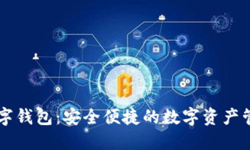 頂級數字錢(qián)包:安全便捷的數字資產(chǎn)管理利器