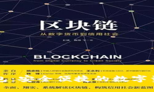 頂級數字錢(qián)包:安全便捷的數字資產(chǎn)管理利器