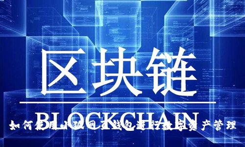 如何使用小狐網(wǎng)頁(yè)錢(qián)包進(jìn)行數字資產(chǎn)管理