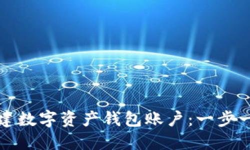 如何創(chuàng  )建數字資產(chǎn)錢(qián)包賬戶(hù):一步一步指南